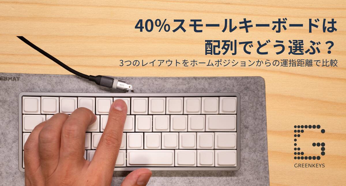 40％スモールキーボードは配列でどう選ぶ？3つのレイアウトをホームポジションからの運指距離で比較