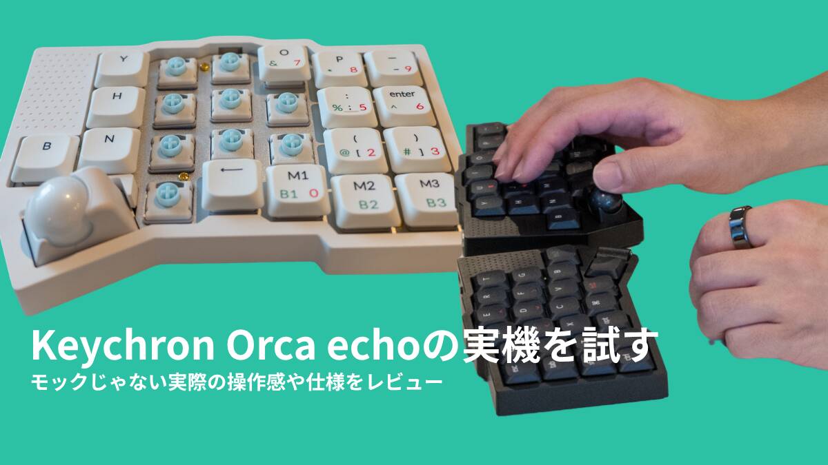 Keychron Orca echoの実機を試す｜モックじゃない実際の操作感や仕様をレビュー