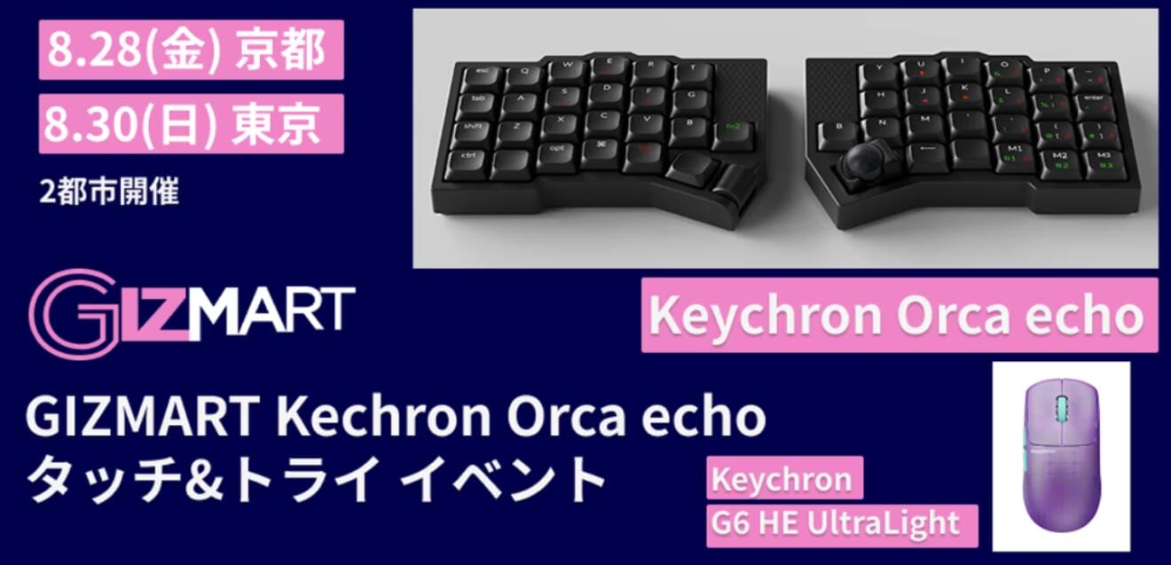 Keychron Orca echoを試せる体験イベント開催｜東京・京都の2都市、完全予約制