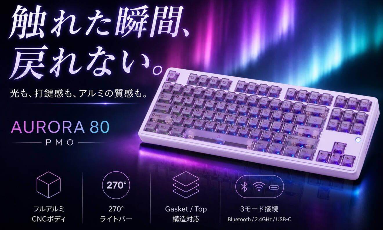 PMO Aurora80がMakuakeで応援購入総額100万円を突破｜日本語配列モデルも展開