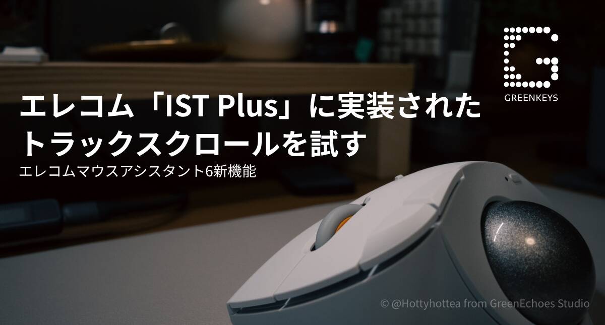エレコム「IST Plus」に実装されたトラックスクロールを試す｜エレコムマウスアシスタント6新機能