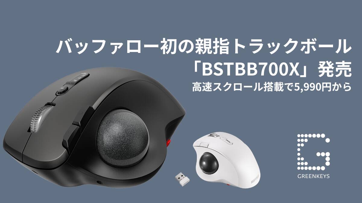 バッファロー初の親指トラックボール「BSTBB700X」発売｜高速スクロール搭載で5,990円から