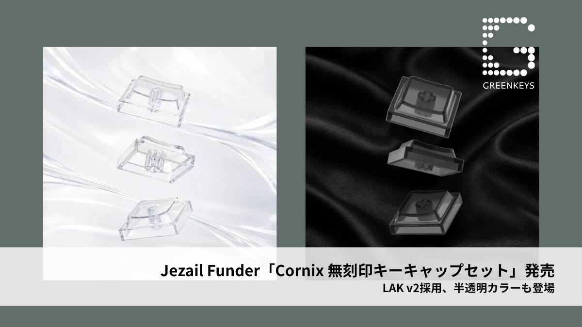 Jezail FunderがLAK v2を採用した「Cornix 無刻印キーキャップセット」発売｜ブラックとホワイト半透明無刻印