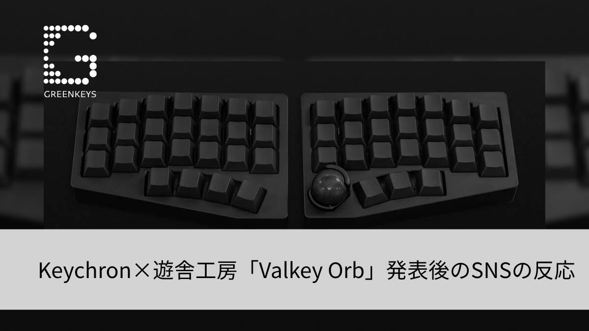 Keychron×遊舎工房「Valkey Orb」発表後のSNSの反応