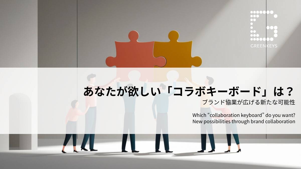 あなたが欲しい「コラボキーボード」は？ブランド協業が広げる新たな可能性