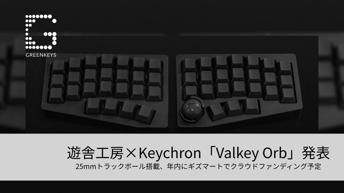 遊舎工房×Keychron「Valkey Orb」発表｜25mmトラックボール搭載、年内にギズマートでクラウドファンディング予定