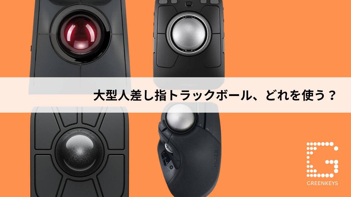 大型人差し指トラックボールの選び方｜EM06・TB900・SlimBlade Pro・HUGE PLUSの違いを比較