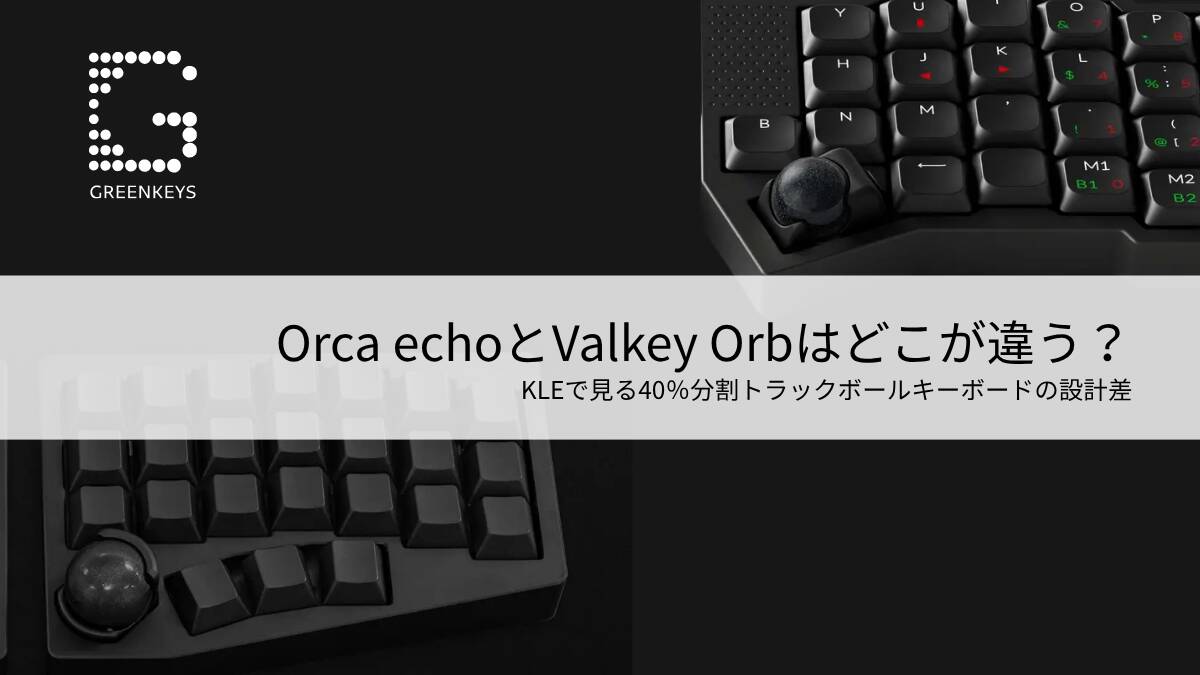 Orca echoとValkey Orbはどこが違う？KLEで見る40％分割トラックボールキーボードの設計差