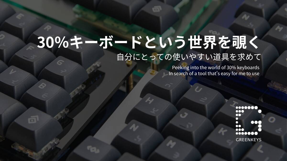 30％キーボードという世界を覗く｜自分にとっての使いやすい道具を求めて