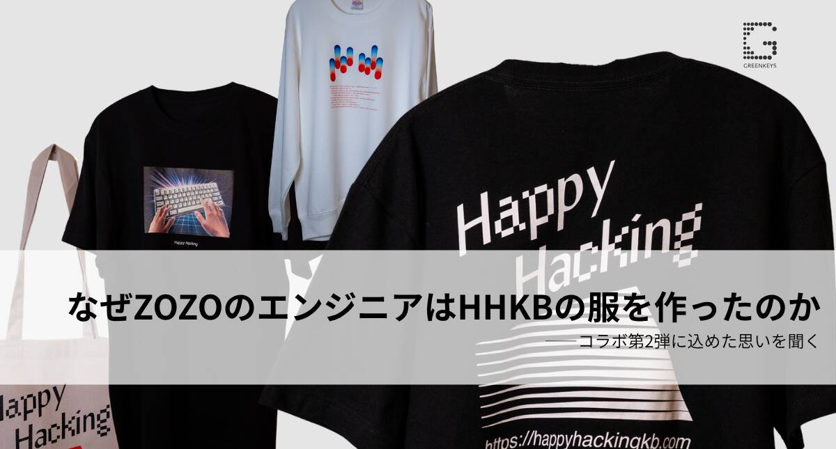 なぜZOZOのエンジニアはHHKBの服を作ったのか——コラボ第2弾に込めた思いを聞く