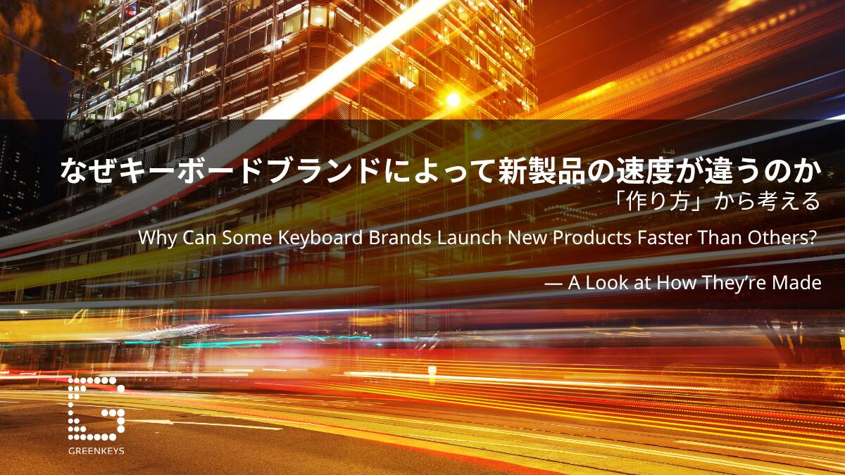 なぜキーボードブランドによって新製品の速度が違うのか――「作り方」から考える