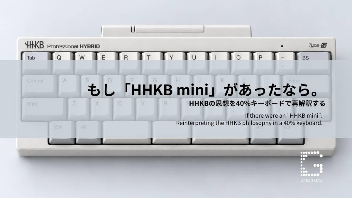 もし「HHKB mini」があったなら。HHKBの思想を40％キーボードで再解釈する