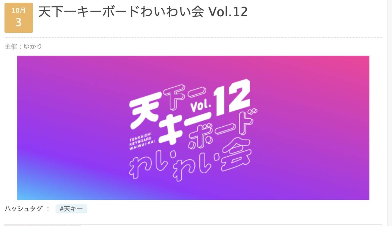 「天下一キーボードわいわい会 Vol.12」参加受付開始｜10月3日に六本木で開催