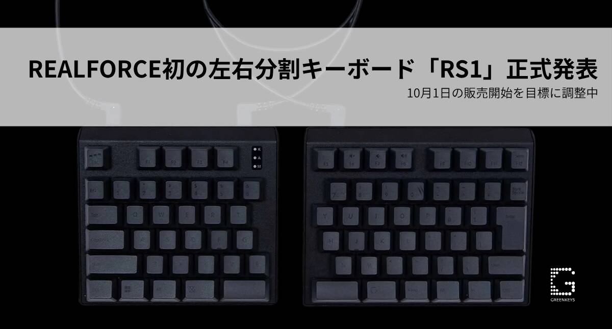 REALFORCE初の左右分割キーボード「RS1」正式発表｜10月1日の販売開始を目標に調整中