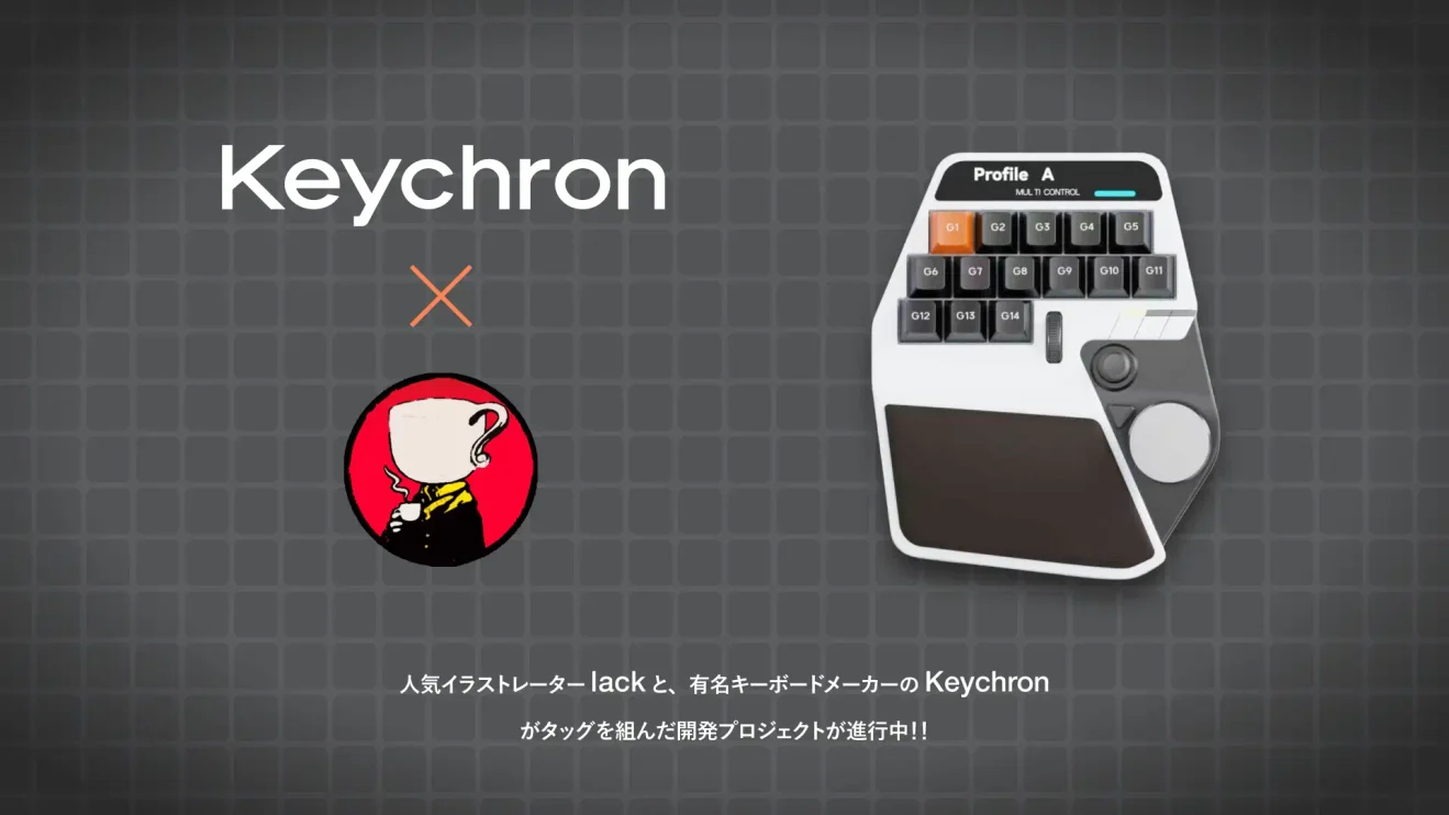 Keychron×lack、コラボ左手デバイスを開発中｜11月15日までユーザーの意見を募集