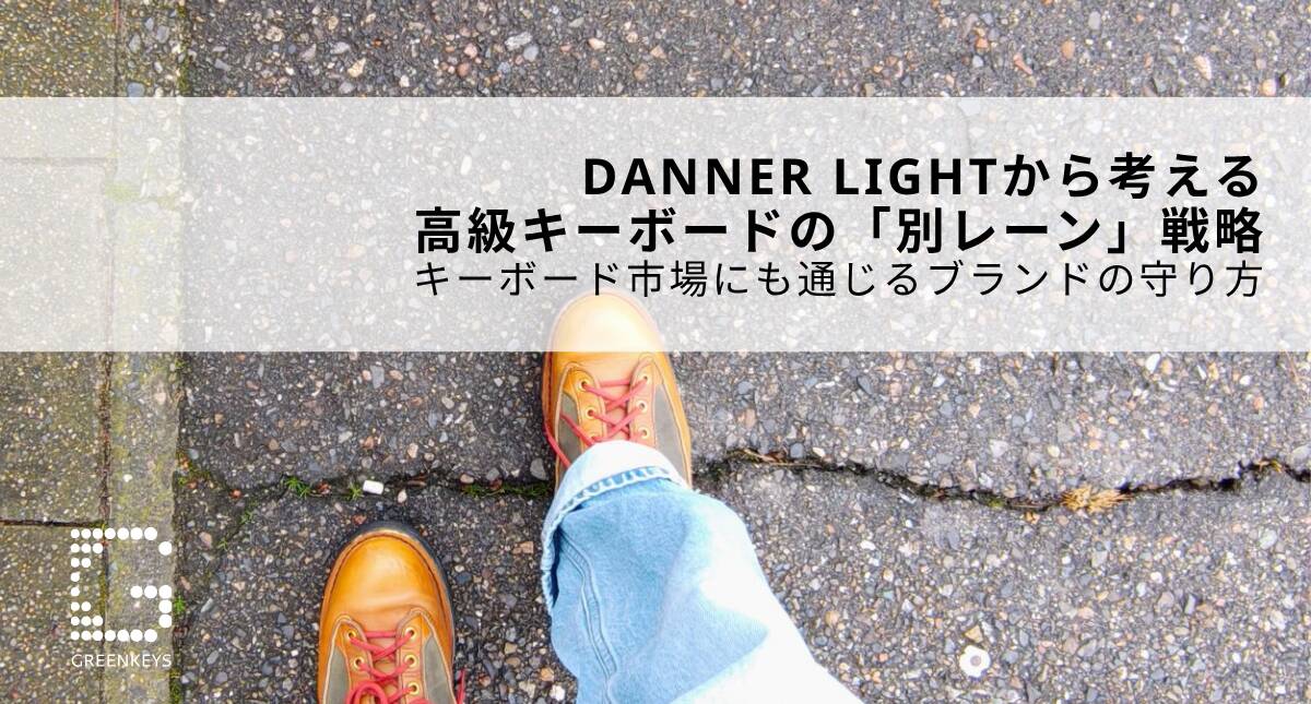 Danner Lightから考える高級キーボードの「別レーン」戦略｜キーボード市場にも通じるブランドの守り方
