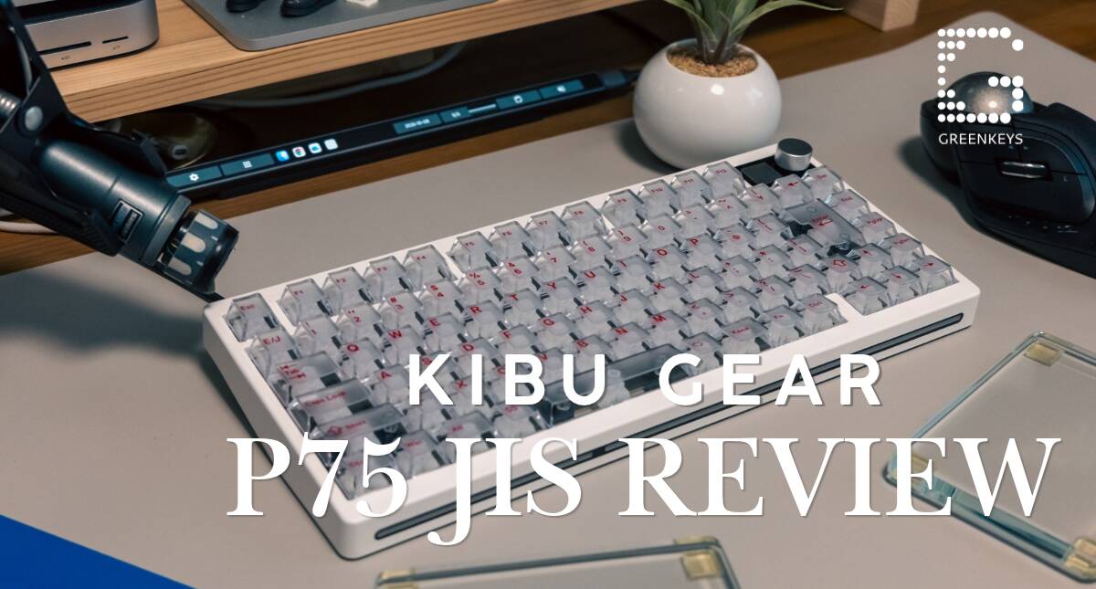 KIBU GEAR P75 JISレビュー｜日本語配列メカニカルキーボード入門に最適な一台