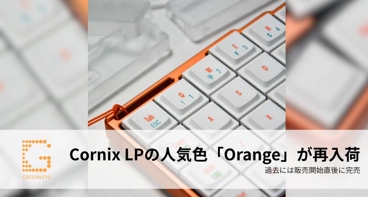 Cornix LPの人気色「Orange」が再入荷｜過去には販売開始直後に完売